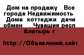 Дом на продажу - Все города Недвижимость » Дома, коттеджи, дачи обмен   . Чувашия респ.,Алатырь г.